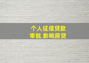 个人征信贷款审批 影响房贷